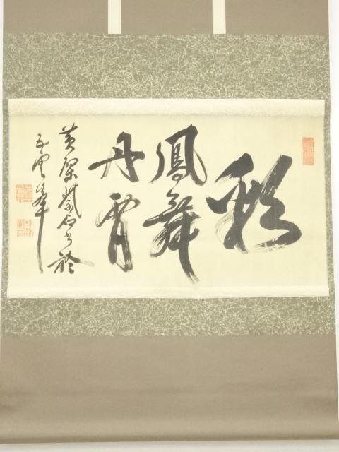 道具 ] - 道具 黄檗宗萬福寺紫石聯珠筆 「彩鳳舞丹霄」横物 肉筆絹本